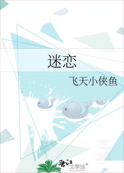 迷恋