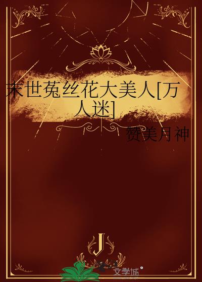 末世菟丝花大美人[万人迷]