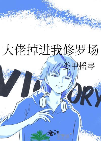 大佬掉进我修罗场