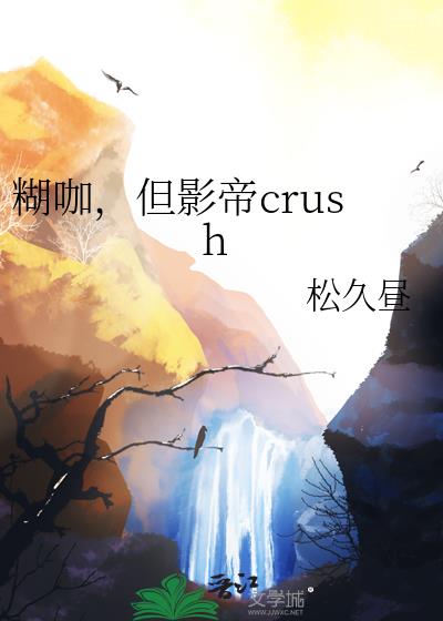 糊咖，但影帝crush