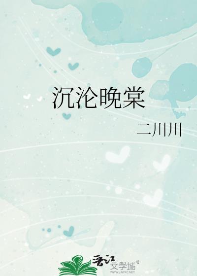 沉沦晚棠