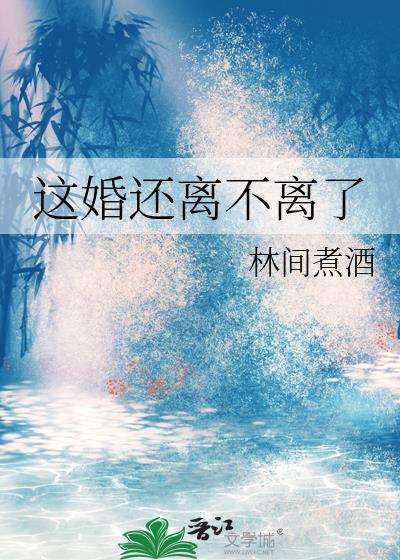 这婚还离不离了