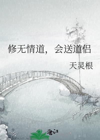 修无情道，会送道侣