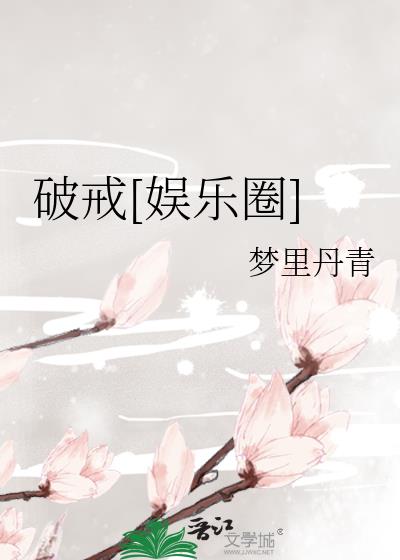 破戒[娱乐圈]