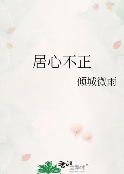 居心不正