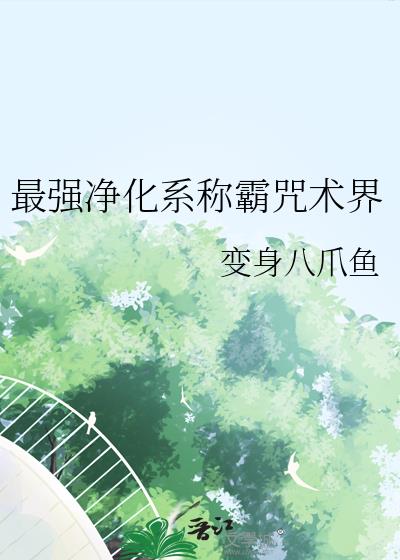 最强净化系称霸咒术界