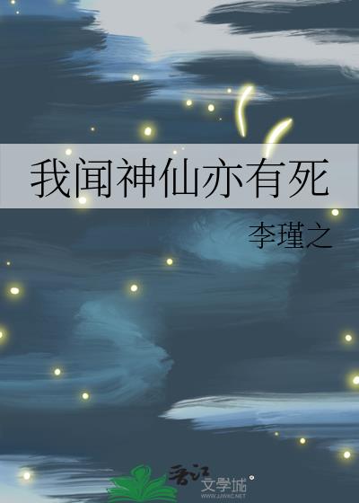 我闻神仙亦有死
