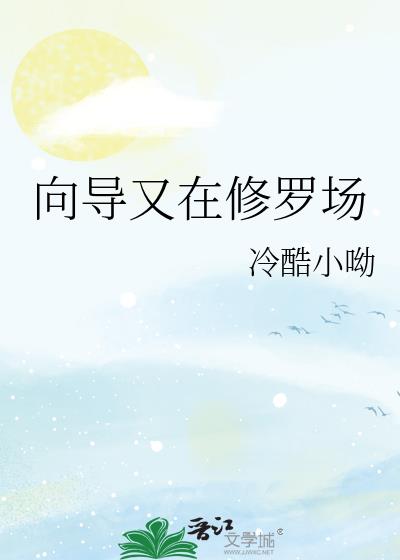 向导又在修罗场