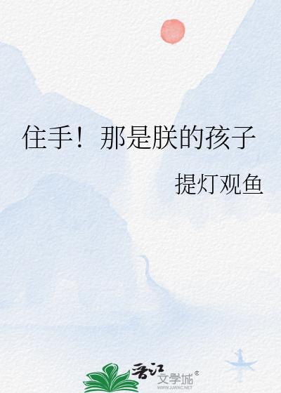 住手！那是朕的孩子