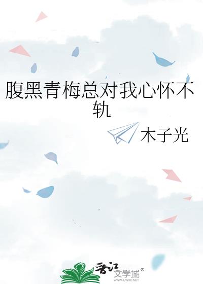 腹黑青梅总对我心怀不轨