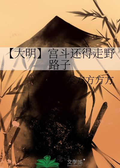 【大明】宫斗还得走野路子
