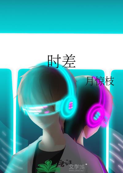 时差
