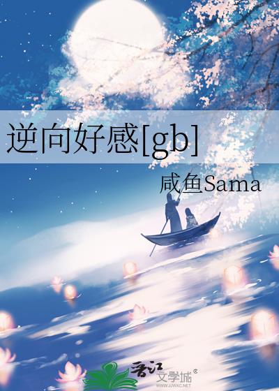 逆向好感[gb]