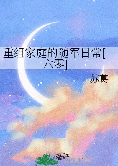 重组家庭的随军日常[六零]