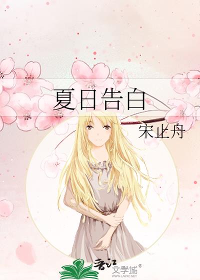 夏日告白