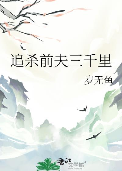 追杀前夫三千里