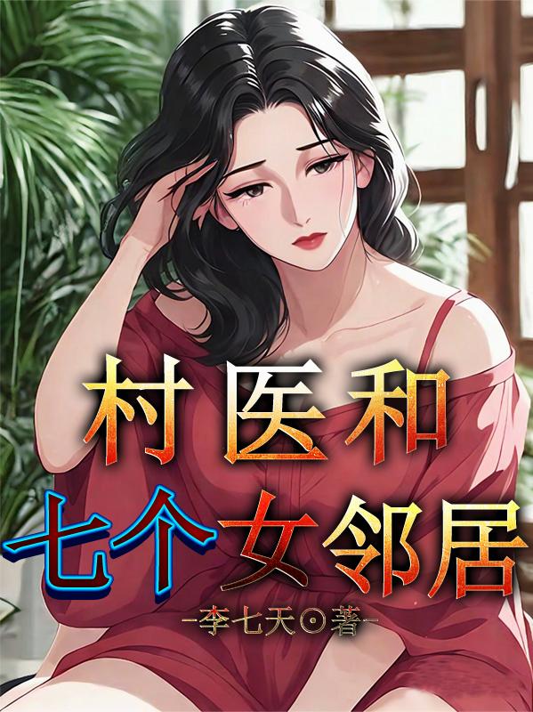 从村医到世界首富