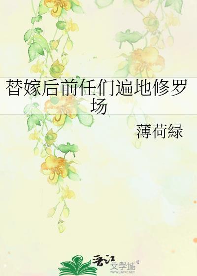 替嫁后前任们遍地修罗场