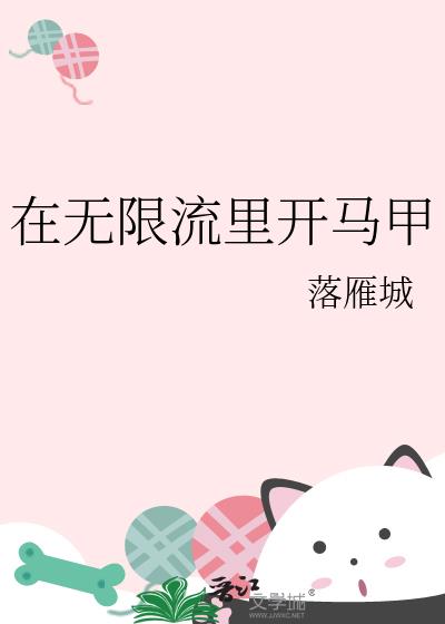 在无限流里开马甲