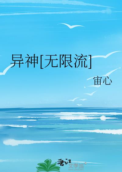 异神[无限流]