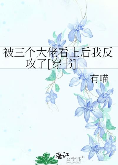 被三个大佬看上后我反攻了[穿书]