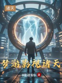梦游影视诸天