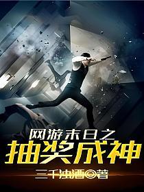网游末日之抽奖成神