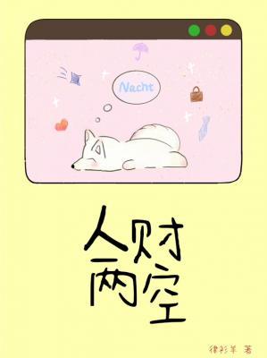 人财两空