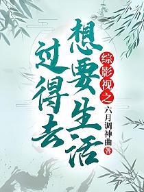 综影视之想要生活过得去
