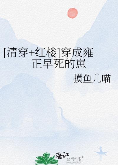 [清穿+红楼]穿成雍正早死的崽