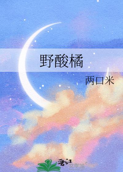 野酸橘