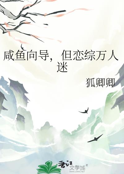 咸鱼向导，但恋综万人迷