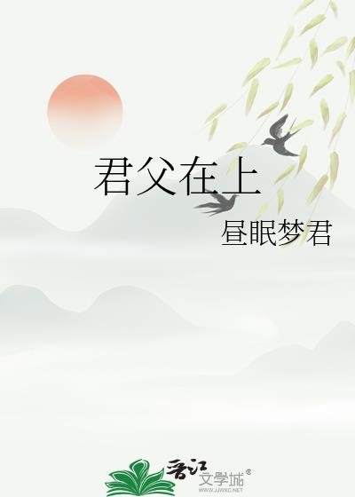 君父在上