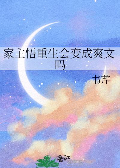 家主悟重生会变成爽文吗