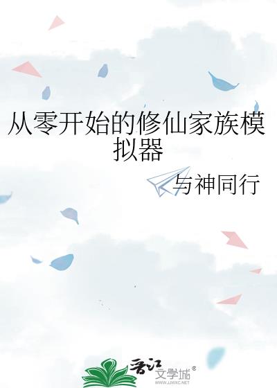 从零开始的修仙家族模拟器