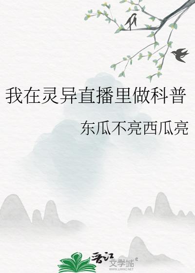 我在灵异直播里做科普