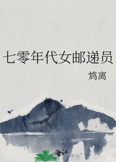七零年代女邮递员