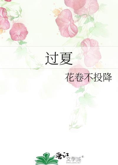过夏