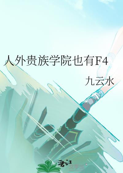 人外贵族学院也有F4