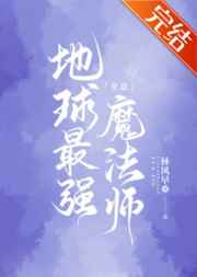 地球最强全息魔法师