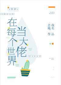 在每个世界当大佬(快穿)作者:昔我晚矣