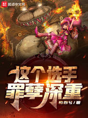 这个选手罪孽深重txt全文下载