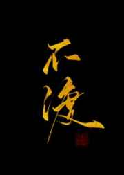 不渡无缘之人