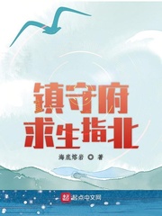 镇守府求生指北txt下载