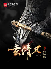玄清卫全集免费