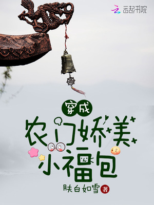 穿成农门娇气小福包免费阅读