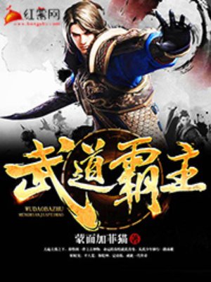 武道霸主听书免费