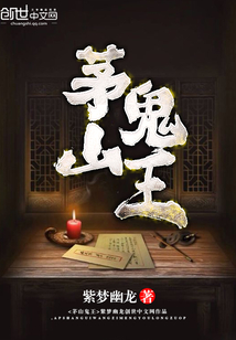 茅山鬼王紫梦游龙有声小说