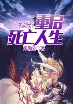 综漫重启死亡人生txt下载