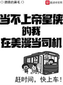 当不上帝皇侠的我在美漫当司机下载